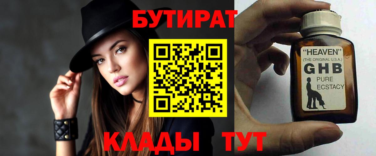 БУТИРАТ GHB Батайск