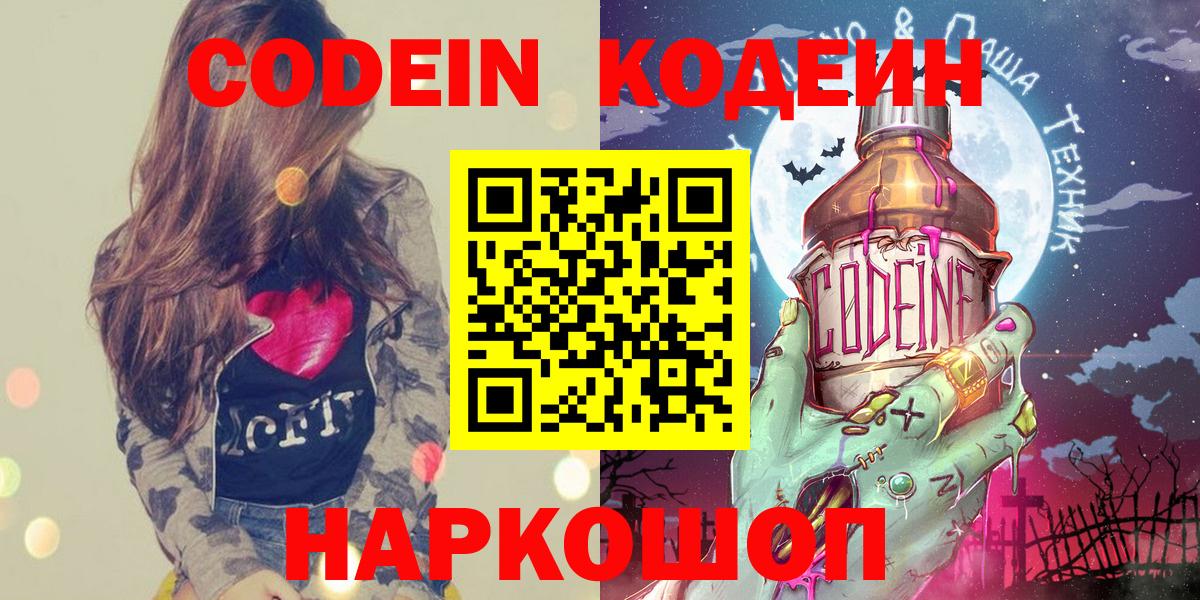 Батайск  Кодеин напиток Lean (лин)  Codein Purple Drank  Вход с VPN 